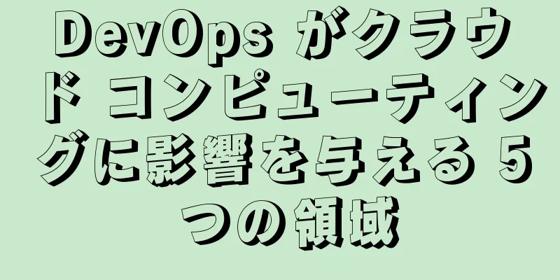 DevOps がクラウド コンピューティングに影響を与える 5 つの領域