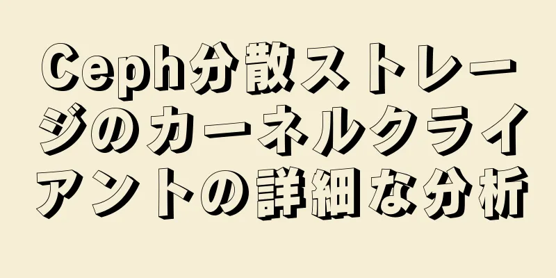 Ceph分散ストレージのカーネルクライアントの詳細な分析