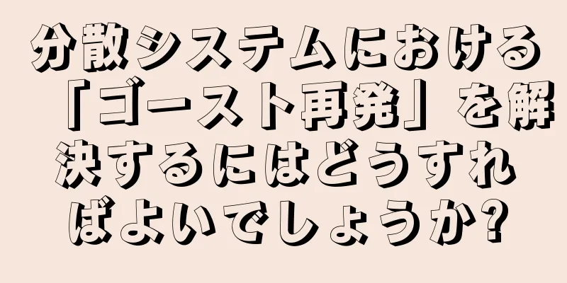 分散システムにおける「ゴースト再発」を解決するにはどうすればよいでしょうか?