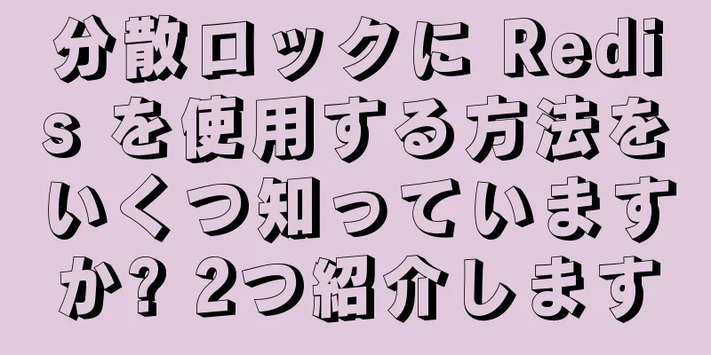分散ロックに Redis を使用する方法をいくつ知っていますか? 2つ紹介します