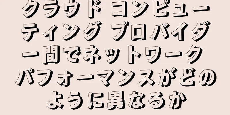 クラウド コンピューティング プロバイダー間でネットワーク パフォーマンスがどのように異なるか