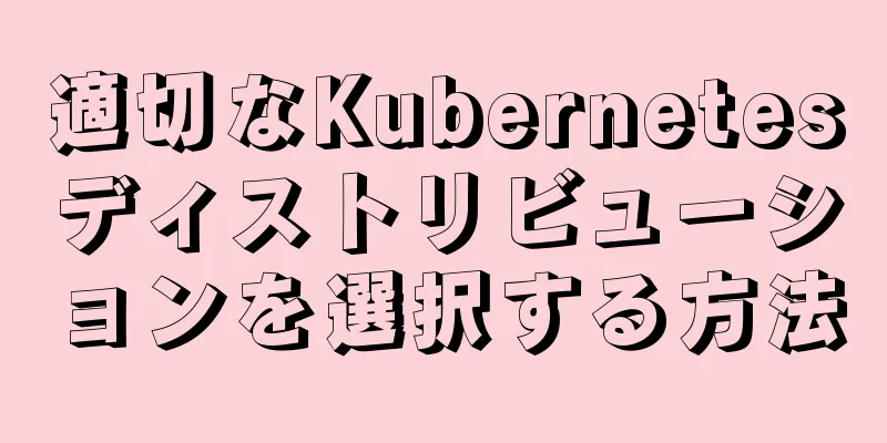 適切なKubernetesディストリビューションを選択する方法