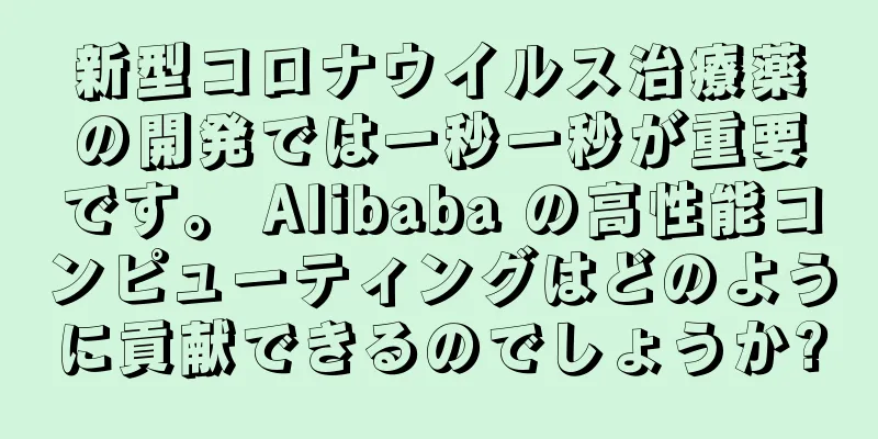 新型コロナウイルス治療薬の開発では一秒一秒が重要です。 Alibaba の高性能コンピューティングはどのように貢献できるのでしょうか?