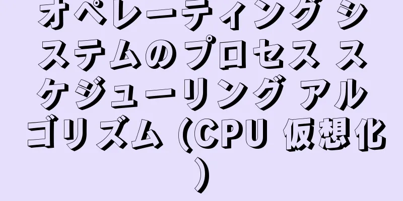 オペレーティング システムのプロセス スケジューリング アルゴリズム (CPU 仮想化)