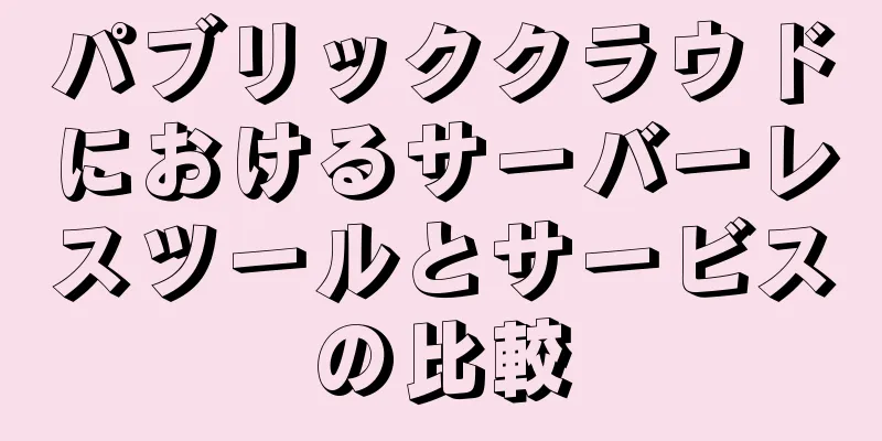 パブリッククラウドにおけるサーバーレスツールとサービスの比較