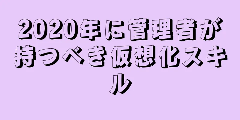 2020年に管理者が持つべき仮想化スキル