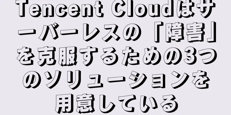 Tencent Cloudはサーバーレスの「障害」を克服するための3つのソリューションを用意している