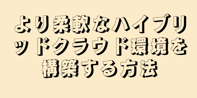 より柔軟なハイブリッドクラウド環境を構築する方法