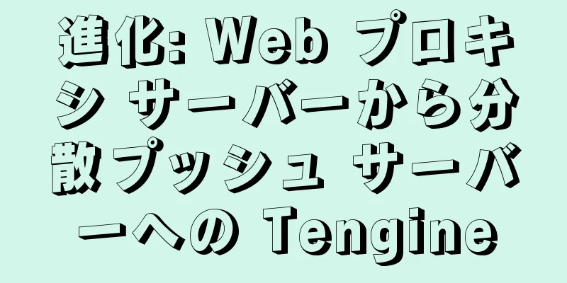 進化: Web プロキシ サーバーから分散プッシュ サーバーへの Tengine