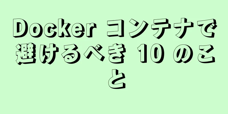 Docker コンテナで避けるべき 10 のこと