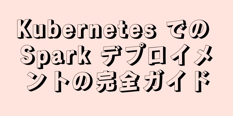 Kubernetes での Spark デプロイメントの完全ガイド