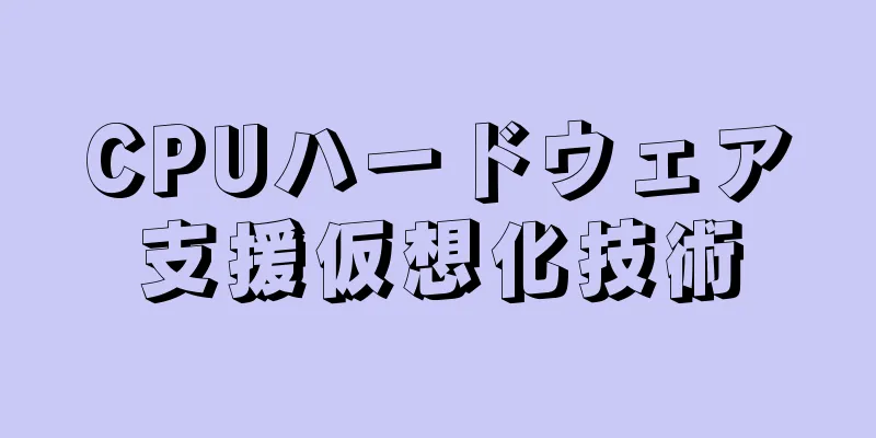 CPUハードウェア支援仮想化技術
