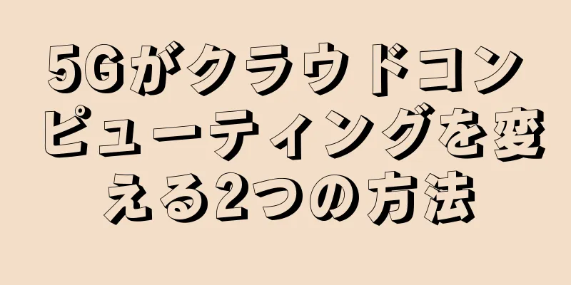 5Gがクラウドコンピューティングを変える2つの方法