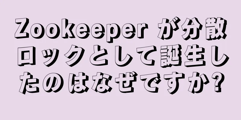 Zookeeper が分散ロックとして誕生したのはなぜですか?