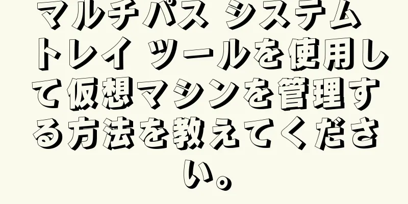 マルチパス システム トレイ ツールを使用して仮想マシンを管理する方法を教えてください。