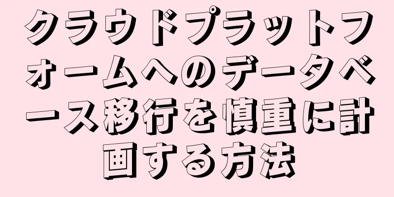 クラウドプラットフォームへのデータベース移行を慎重に計画する方法