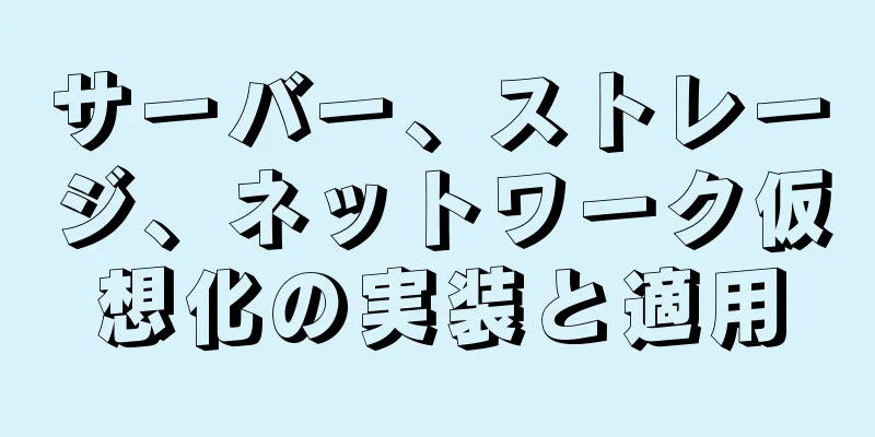 サーバー、ストレージ、ネットワーク仮想化の実装と適用