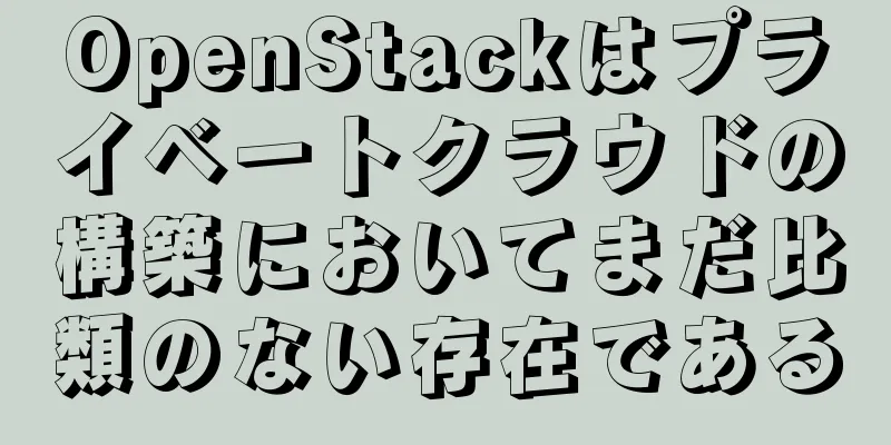 OpenStackはプライベートクラウドの構築においてまだ比類のない存在である