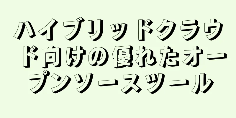 ハイブリッドクラウド向けの優れたオープンソースツール