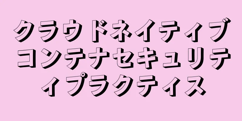 クラウドネイティブコンテナセキュリティプラクティス