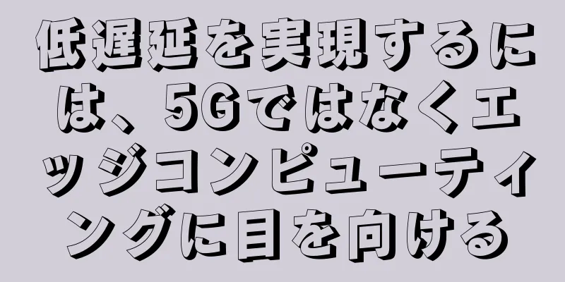 低遅延を実現するには、5Gではなくエッジコンピューティングに目を向ける