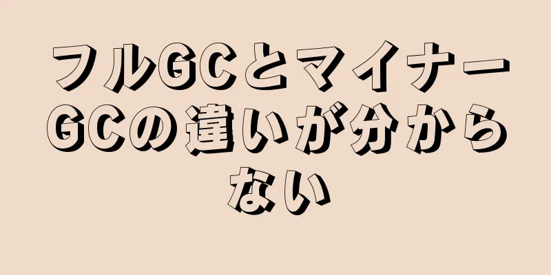 フルGCとマイナーGCの違いが分からない