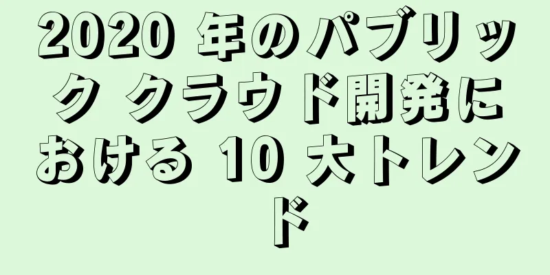 2020 年のパブリック クラウド開発における 10 大トレンド
