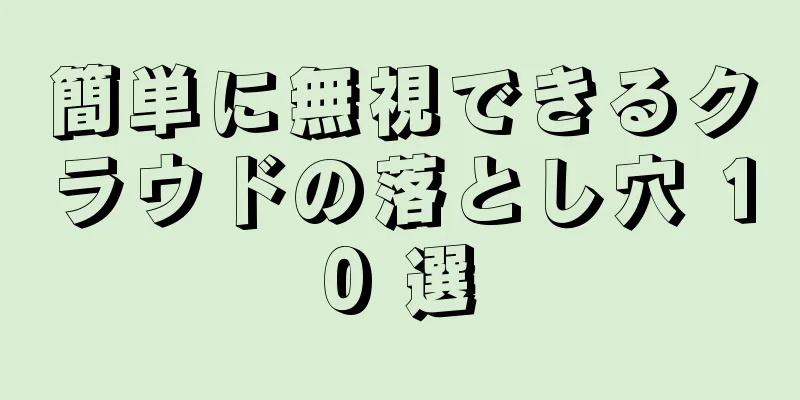 簡単に無視できるクラウドの落とし穴 10 選