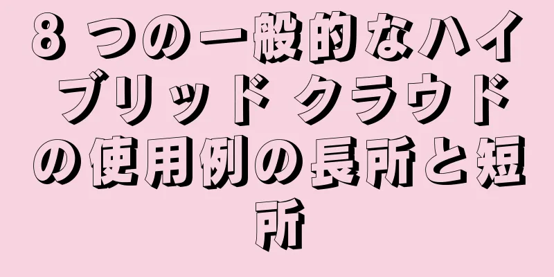 8 つの一般的なハイブリッド クラウドの使用例の長所と短所