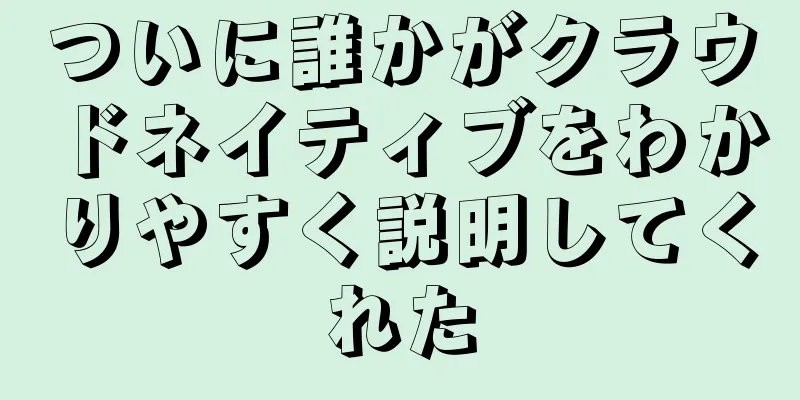 ついに誰かがクラウドネイティブをわかりやすく説明してくれた