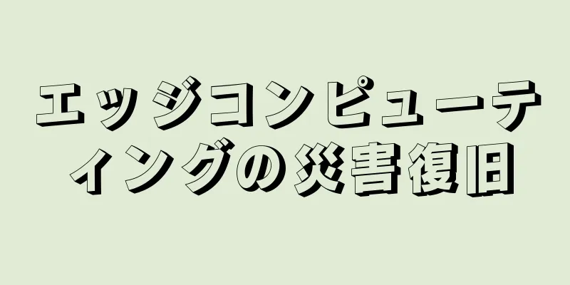 エッジコンピューティングの災害復旧