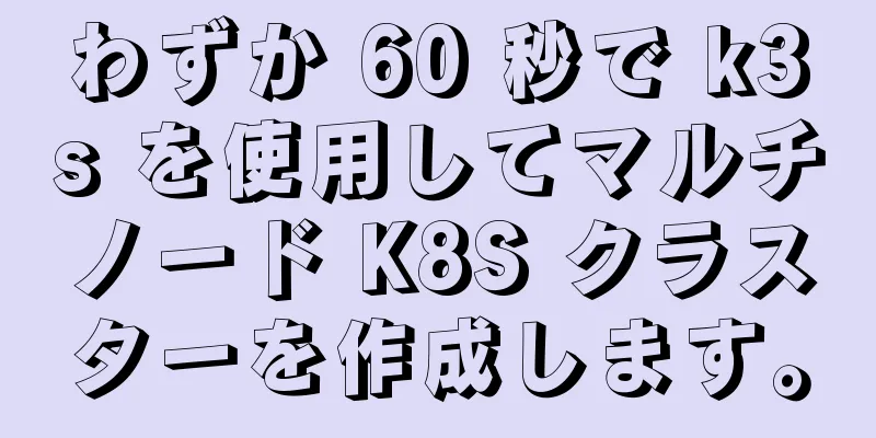 わずか 60 秒で k3s を使用してマルチノード K8S クラスターを作成します。