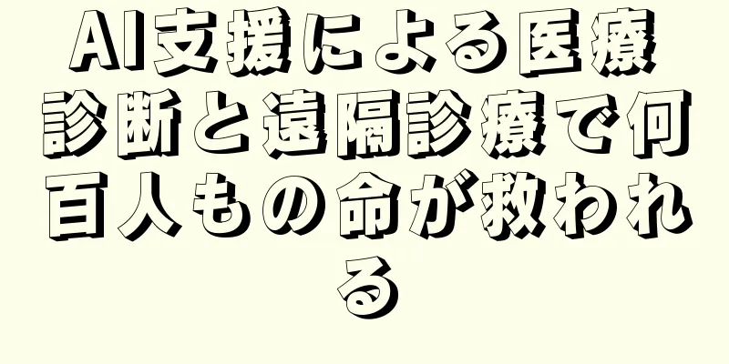 AI支援による医療診断と遠隔診療で何百人もの命が救われる