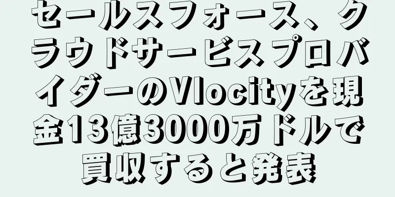 セールスフォース、クラウドサービスプロバイダーのVlocityを現金13億3000万ドルで買収すると発表