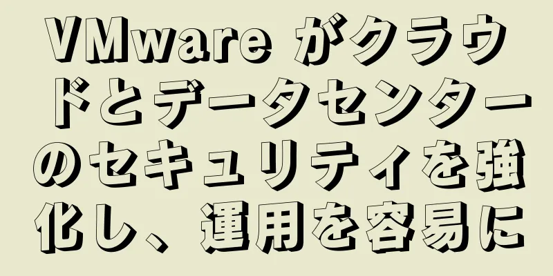 VMware がクラウドとデータセンターのセキュリティを強化し、運用を容易に