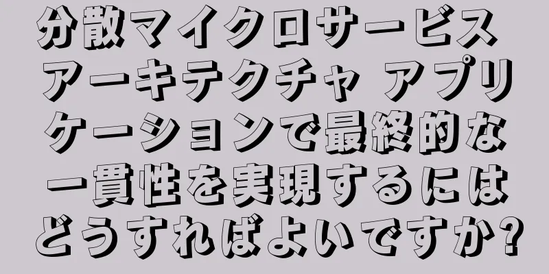 分散マイクロサービス アーキテクチャ アプリケーションで最終的な一貫性を実現するにはどうすればよいですか?