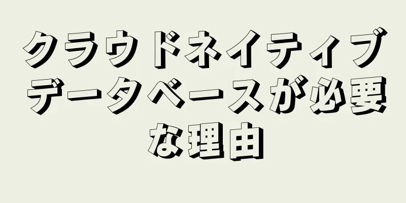 クラウドネイティブデータベースが必要な理由