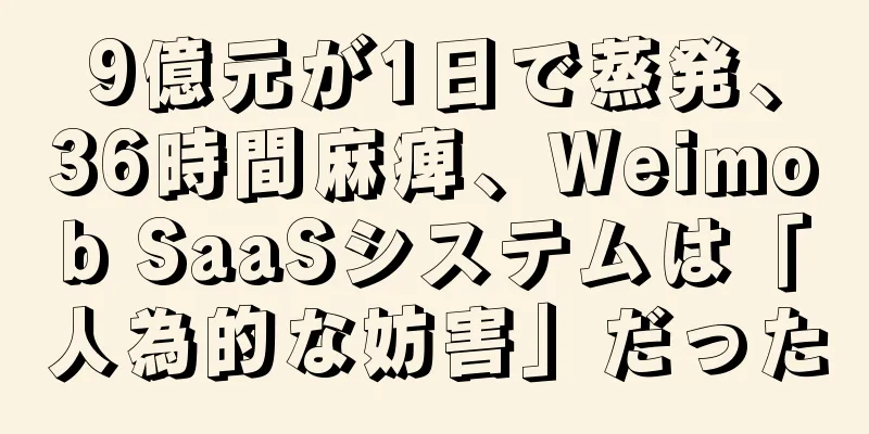 9億元が1日で蒸発、36時間麻痺、Weimob SaaSシステムは「人為的な妨害」だった