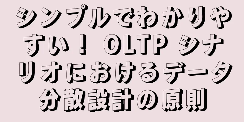 シンプルでわかりやすい！ OLTP シナリオにおけるデータ分散設計の原則