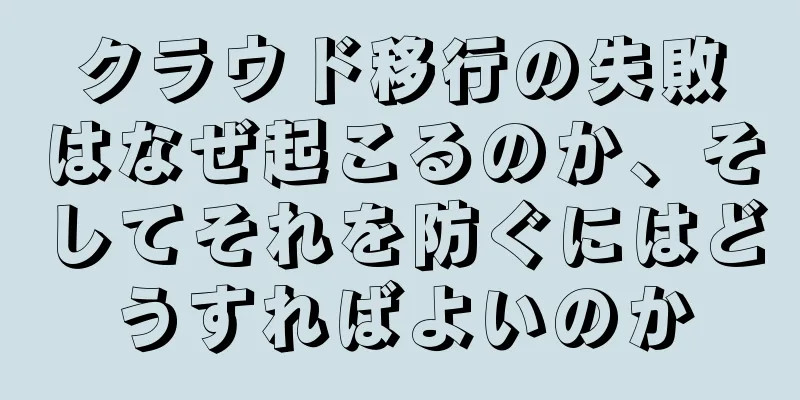 クラウド移行の失敗はなぜ起こるのか、そしてそれを防ぐにはどうすればよいのか