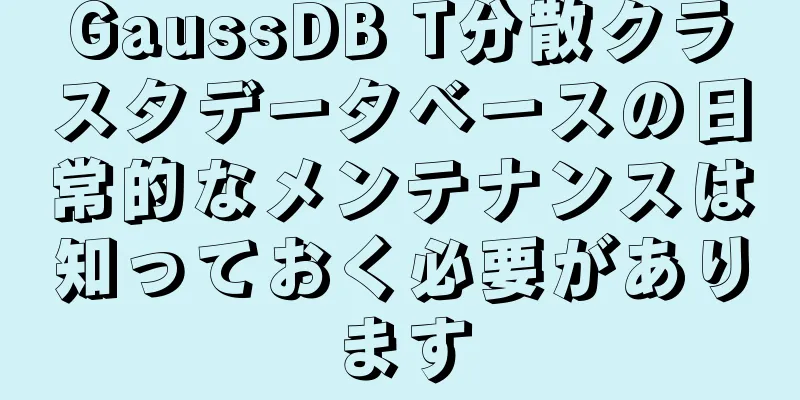 GaussDB T分散クラスタデータベースの日常的なメンテナンスは知っておく必要があります