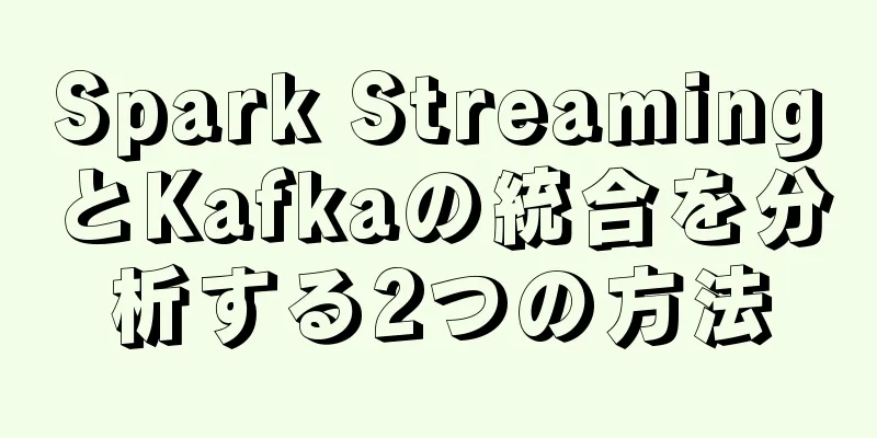 Spark StreamingとKafkaの統合を分析する2つの方法