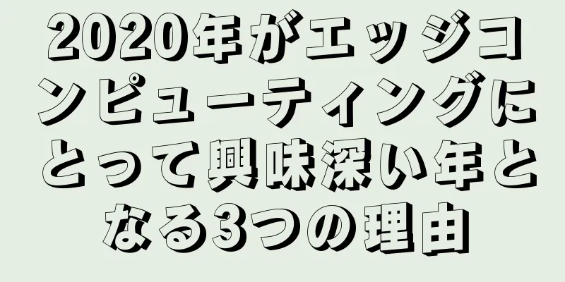 2020年がエッジコンピューティングにとって興味深い年となる3つの理由