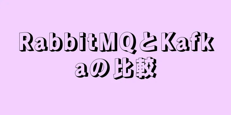 RabbitMQとKafkaの比較