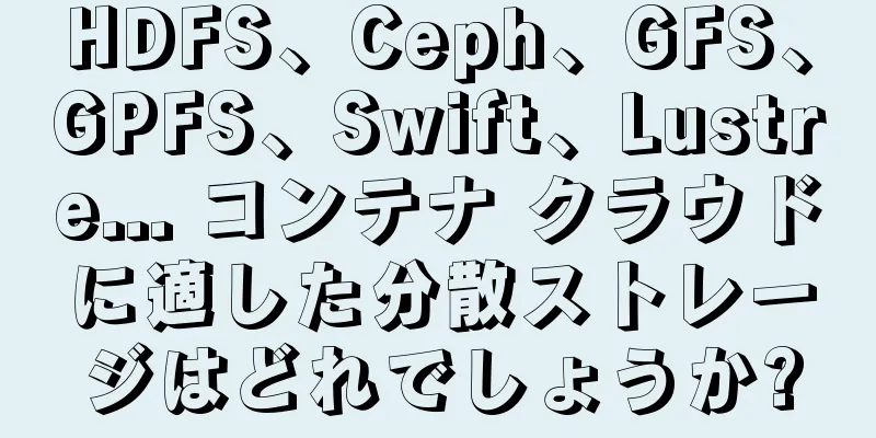 HDFS、Ceph、GFS、GPFS、Swift、Lustre... コンテナ クラウドに適した分散ストレージはどれでしょうか?