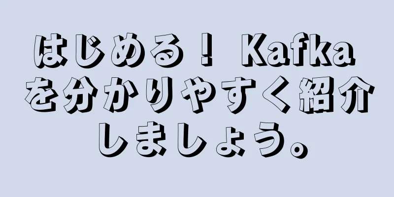 はじめる！ Kafka を分かりやすく紹介しましょう。