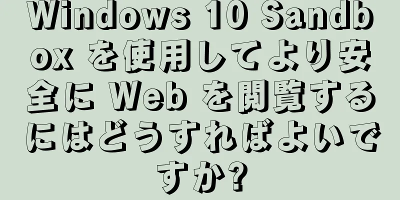 Windows 10 Sandbox を使用してより安全に Web を閲覧するにはどうすればよいですか?