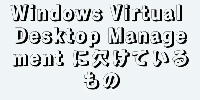 Windows Virtual Desktop Management に欠けているもの