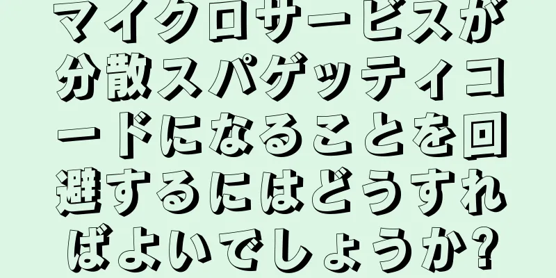 マイクロサービスが分散スパゲッティコードになることを回避するにはどうすればよいでしょうか?