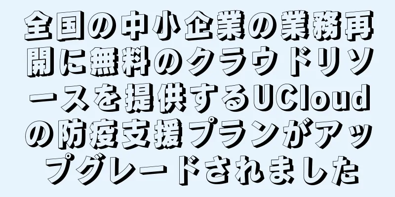 全国の中小企業の業務再開に無料のクラウドリソースを提供するUCloudの防疫支援プランがアップグレードされました